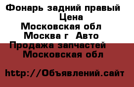  Фонарь задний правый Toyota Rav 4 › Цена ­ 4 000 - Московская обл., Москва г. Авто » Продажа запчастей   . Московская обл.